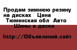 Продам зимнюю резину на дисках › Цена ­ 10 000 - Тюменская обл. Авто » Шины и диски   